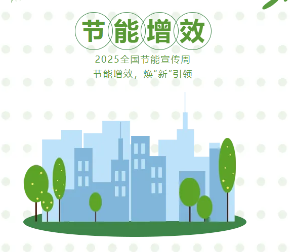 節能增效，煥“新”引領